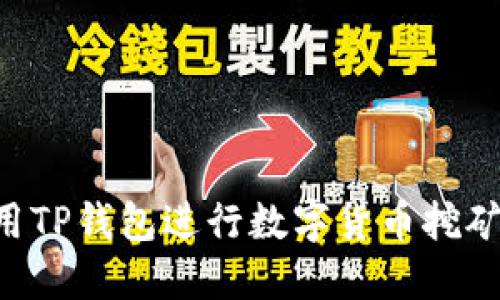 如何高效使用TP钱包进行数字货币挖矿：一步步指南