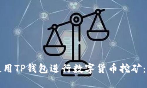 如何高效使用TP钱包进行数字货币挖矿：一步步指南