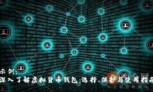 示例：
深入了解虚拟货币钱包：选择、保护与使用指南
