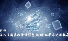 示例：深入了解虚拟货币