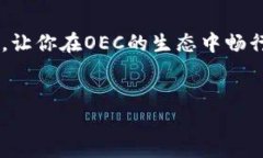 如何在TP钱包中创建欧意链