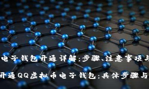 QQ虚拟币电子钱包开通详解：步骤、注意事项与使用技巧

如何顺利开通QQ虚拟币电子钱包：具体步骤与实用建议