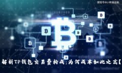 解析TP钱包交易费构成：为