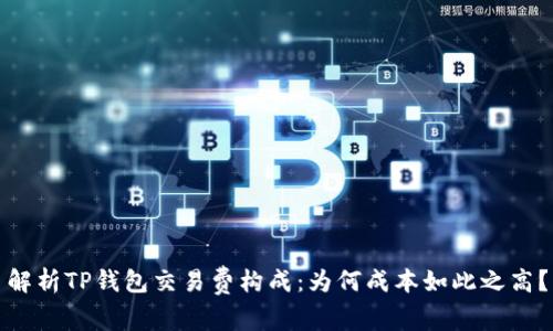 解析TP钱包交易费构成：为何成本如此之高？