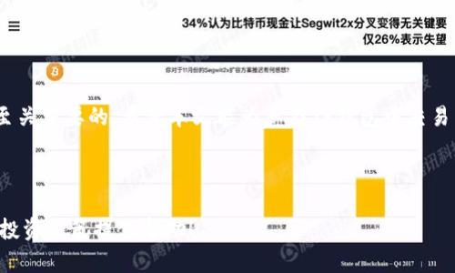 如何在TP钱包中交易马蹄莲：详细指南与技巧

TP钱包, 马蹄莲, 数字货币交易, 加密钱包/guanjianci

一、引言
随着区块链技术的迅猛发展，数字货币的种类和数量日益繁多，其中马蹄莲作为一种新兴的数字资产，逐渐引起了众多投资者的关注。TP钱包作为一款广受欢迎的加密货币钱包，提供了便捷的交易平台，让用户能够轻松买卖马蹄莲。本文将为大家详细介绍如何在TP钱包中进行马蹄莲交易，包括准备工作、交易步骤及注意事项。

二、TP钱包简介
TP钱包是一款多功能的加密货币钱包，支持多种数字货币的存储与交易。其界面简洁友好，用户可以快速上手。TP钱包不仅支持主流的数字货币，如比特币和以太坊，还涵盖了多种新兴加密资产，包括马蹄莲。用户能够方便地进行资产管理、转账、交换等操作。

三、准备工作
在进入马蹄莲交易之前，有一些准备工作是必不可少的：

h41. 下载与注册TP钱包/h4
首先，用户需要在应用商店中找到TP钱包并下载安装。安装完成后，打开应用并进行注册。用户可以选择创建新的钱包或导入已有的钱包。

h42. 完成身份验证/h4
为了保证交易安全，有些功能可能需要进行身份验证。用户需要按照提示提交必要的信息，以确保账户的安全性和合规性。

h43. 进行钱包充币/h4
在进行交易之前，用户需要往钱包中充值。在TP钱包中选择“充币”选项，按照系统指引完成充值操作，可以通过其他钱包转账币到TP钱包地址。

四、交易马蹄莲的步骤
完成准备工作后，用户可以开始进行马蹄莲的交易。以下是具体的交易步骤：

h41. 选择马蹄莲/h4
在TP钱包主界面中，找到“市场”或“交易”按钮，点击进入交易界面。用户在列表中选择马蹄莲（通常可以通过搜索功能快速找到），点击进入马蹄莲的交易页面。

h42. 浏览市场行情/h4
用户可以在马蹄莲的交易页面上浏览市场行情，包括当前价格、24小时内的涨跌幅、交易量等信息。了解行情有助于用户判断最佳交易时机。

h43. 确定交易类型/h4
TP钱包支持多种交易选项，用户可以选择“买入”或“卖出”马蹄莲，具体取决于个人的投资策略。

h44. 输入交易信息/h4
在确保行情合适的情况下，用户需要输入交易的数量和价格。TP钱包会实时计算总价，并显示相应的手续费。

h45. 确认交易/h4
仔细检查交易信息后，点击“确认交易”按钮。系统会提示用户输入密码完成交易。交易成功后，用户将收到系统的确认信息，并可在交易记录中查看。

五、交易后的操作
完成马蹄莲交易后，用户可以进行以下操作：

h41. 查看交易记录/h4
用户在TP钱包中可以查看所有的交易记录，包括买入和卖出的详细信息。这有助于用户实时了解投资状况，为后续决策提供依据。

h42. 转账与提币/h4
如果用户希望将马蹄莲转出或提取到其他钱包，可以在TP钱包中选择“提币”功能，输入目标钱包地址和提取数量，完成转账。在进行转账时，务必核对目标地址，以防资产损失。

h43. 冷静分析与复盘/h4
每笔交易后，用户可以对成交结果进行分析，总结经验教训，以便在未来的交易中做出更明智的决策。

六、交易注意事项
在进行马蹄莲交易时，有几点需要特别注意：

h41. 价格波动/h4
马蹄莲的价格可能会因市场需求、信息波动等多种因素而剧烈变化，用户要保持信息灵通，合理评估投资风险。

h42. 防范欺诈/h4
在加密货币交易中，用户应警惕各种诈骗手段。要确保只通过官方渠道下载TP钱包，并保持个人信息的安全。

h43. 资金管理/h4
用户应合理分配投资资金，不要将全部资产集中在风险较高的数字货币上，保持资金的流动性和安全性。

七、结语
在TP钱包中交易马蹄莲，虽然流程简单，但用户在操作时仍需谨慎。在此过程中，除了掌握必要的技能外，加强对市场的理解和分析能力也是至关重要的。希望本文能为您在TP钱包中交易马蹄莲提供有价值的参考和指导，让您的数字投资之路更加顺畅。

---

这样一篇涵盖了TP钱包交易马蹄莲整个过程的详细文章，不仅提供了实用的操作指导，还兼顾了安全和资金管理的相关建议，期待能为你的投资决策提供帮助！