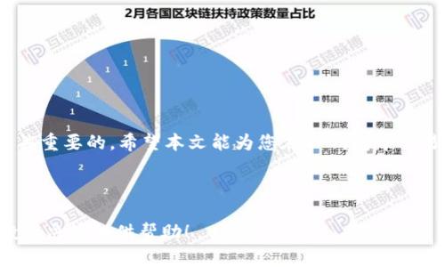 如何在TP钱包中交易马蹄莲：详细指南与技巧

TP钱包, 马蹄莲, 数字货币交易, 加密钱包/guanjianci

一、引言
随着区块链技术的迅猛发展，数字货币的种类和数量日益繁多，其中马蹄莲作为一种新兴的数字资产，逐渐引起了众多投资者的关注。TP钱包作为一款广受欢迎的加密货币钱包，提供了便捷的交易平台，让用户能够轻松买卖马蹄莲。本文将为大家详细介绍如何在TP钱包中进行马蹄莲交易，包括准备工作、交易步骤及注意事项。

二、TP钱包简介
TP钱包是一款多功能的加密货币钱包，支持多种数字货币的存储与交易。其界面简洁友好，用户可以快速上手。TP钱包不仅支持主流的数字货币，如比特币和以太坊，还涵盖了多种新兴加密资产，包括马蹄莲。用户能够方便地进行资产管理、转账、交换等操作。

三、准备工作
在进入马蹄莲交易之前，有一些准备工作是必不可少的：

h41. 下载与注册TP钱包/h4
首先，用户需要在应用商店中找到TP钱包并下载安装。安装完成后，打开应用并进行注册。用户可以选择创建新的钱包或导入已有的钱包。

h42. 完成身份验证/h4
为了保证交易安全，有些功能可能需要进行身份验证。用户需要按照提示提交必要的信息，以确保账户的安全性和合规性。

h43. 进行钱包充币/h4
在进行交易之前，用户需要往钱包中充值。在TP钱包中选择“充币”选项，按照系统指引完成充值操作，可以通过其他钱包转账币到TP钱包地址。

四、交易马蹄莲的步骤
完成准备工作后，用户可以开始进行马蹄莲的交易。以下是具体的交易步骤：

h41. 选择马蹄莲/h4
在TP钱包主界面中，找到“市场”或“交易”按钮，点击进入交易界面。用户在列表中选择马蹄莲（通常可以通过搜索功能快速找到），点击进入马蹄莲的交易页面。

h42. 浏览市场行情/h4
用户可以在马蹄莲的交易页面上浏览市场行情，包括当前价格、24小时内的涨跌幅、交易量等信息。了解行情有助于用户判断最佳交易时机。

h43. 确定交易类型/h4
TP钱包支持多种交易选项，用户可以选择“买入”或“卖出”马蹄莲，具体取决于个人的投资策略。

h44. 输入交易信息/h4
在确保行情合适的情况下，用户需要输入交易的数量和价格。TP钱包会实时计算总价，并显示相应的手续费。

h45. 确认交易/h4
仔细检查交易信息后，点击“确认交易”按钮。系统会提示用户输入密码完成交易。交易成功后，用户将收到系统的确认信息，并可在交易记录中查看。

五、交易后的操作
完成马蹄莲交易后，用户可以进行以下操作：

h41. 查看交易记录/h4
用户在TP钱包中可以查看所有的交易记录，包括买入和卖出的详细信息。这有助于用户实时了解投资状况，为后续决策提供依据。

h42. 转账与提币/h4
如果用户希望将马蹄莲转出或提取到其他钱包，可以在TP钱包中选择“提币”功能，输入目标钱包地址和提取数量，完成转账。在进行转账时，务必核对目标地址，以防资产损失。

h43. 冷静分析与复盘/h4
每笔交易后，用户可以对成交结果进行分析，总结经验教训，以便在未来的交易中做出更明智的决策。

六、交易注意事项
在进行马蹄莲交易时，有几点需要特别注意：

h41. 价格波动/h4
马蹄莲的价格可能会因市场需求、信息波动等多种因素而剧烈变化，用户要保持信息灵通，合理评估投资风险。

h42. 防范欺诈/h4
在加密货币交易中，用户应警惕各种诈骗手段。要确保只通过官方渠道下载TP钱包，并保持个人信息的安全。

h43. 资金管理/h4
用户应合理分配投资资金，不要将全部资产集中在风险较高的数字货币上，保持资金的流动性和安全性。

七、结语
在TP钱包中交易马蹄莲，虽然流程简单，但用户在操作时仍需谨慎。在此过程中，除了掌握必要的技能外，加强对市场的理解和分析能力也是至关重要的。希望本文能为您在TP钱包中交易马蹄莲提供有价值的参考和指导，让您的数字投资之路更加顺畅。

---

这样一篇涵盖了TP钱包交易马蹄莲整个过程的详细文章，不仅提供了实用的操作指导，还兼顾了安全和资金管理的相关建议，期待能为你的投资决策提供帮助！