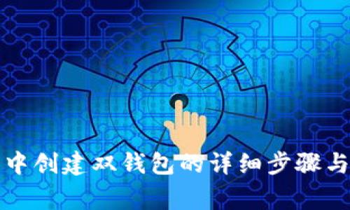 如何在TP钱包中创建双钱包的详细步骤与常见问题解答