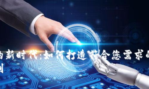 步入数字货币的新时代：如何打造符合您需求的虚拟币钱包  
虚拟币钱包定制