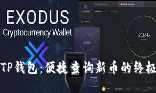 探索TP钱包：便捷查询新币的终极指南