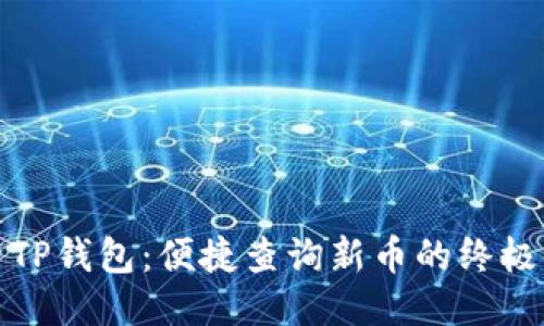 探索TP钱包：便捷查询新币的终极指南