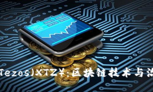 深入探讨Tezos（XTZ）：区块链技术与治理的未来
