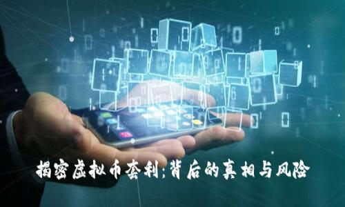 揭密虚拟币套利：背后的真相与风险