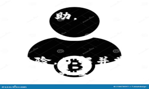   如何将HT币安全快捷地转移到TP钱包的详细指南 / 
 guanjianci HT币, TP钱包, 加密货币, 钱包转账 /guanjianci 

引言：加密货币的普及与钱包的重要性
在数字时代的浪潮中，加密货币作为金融领域的一股新兴力量，已经逐渐渗透到日常生活的方方面面。HT币，即火币交易所发行的代币，因其流通性和广泛使用而受到许多投资者的青睐。同时，TP钱包作为一款出色的数字货币钱包，为用户提供了安全、高效的存储和转账服务。本文将为您详细介绍如何将HT币安全快捷地转移到TP钱包，确保您的操作简单明了，同时保护您的资产安全。

第一步：准备工作—确保钱包信息正确
在进行任何转账操作之前，首先要确保您拥有正确的TP钱包地址。这是您TP钱包的独特标识符，任何错误的输入都会导致资产的丢失。打开TP钱包应用，找到“接收”或“钱包地址”选项，将您的地址复制到剪贴板中。同时，建议开启钱包的安全设置，如指纹识别或密码保护，以进一步保障您的资金安全。

第二步：进入火币交易所—准备转账操作
接下来，您需要登录火币交易所账号。如果您尚未注册，可以前往火币官网，按照指导完成注册并进行身份验证。登录后，您可以在首页找到“资产”或“资金管理”的选项，点击进入。

第三步：提取HT币—步骤详解
在资产管理页面中，找到“提币”或“提现”选项，点击进入。此时，根据系统提示，选择HT币作为提现的对象。然后，在输入框中粘贴您之前复制的TP钱包地址。系统会自动识别该地址的有效性，确保其无误后，继续进行下一步。
在提币数量的输入框中，您可以输入希望转移的HT币数量。建议在转账前留意火币的提现手续费，并确保您的账户余额充足。一旦确认无误，点击“提交”按钮，系统将会要求您进行安全验证，通常是通过短信验证码或邮箱验证，确保您是该账户的真实持有者。

第四步：监控转账状态—耐心等待
提交申请后，您将进入到转账的处理阶段。此时，您可以在火币的资产页面查看转账状态。转账完成后，HT币将从您的火币账户中扣除，并最终到达您的TP钱包。一般来说，转账时间会受到网络拥堵和交易确认速度的影响，耐心等待通常是必要的。
一旦转账完成，您会收到火币交易所的通知，同时在TP钱包中也能看到最新的余额更新。为了确保转账安全，建议在转账后检查交易记录，确认金额与接收地址均无误。

第五步：如有问题—处理常见错误
如果在转账过程中遇到任何问题，建议首先查看火币和TP钱包的帮助文档。常见的问题可能包括网络延迟、地址错误或余额不足等。火币也提供了在线客服和社区论坛，您可以获得及时的帮助。
在使用加密货币的过程中，保持警惕总是至关重要的。无论是操作前的准备，还是转账后的检查，都能帮助您避免不必要的损失。

总结：安全、迅速将HT币转移到TP钱包
通过以上步骤，您应该可以顺利将HT币转移到TP钱包。在这个过程中，信息的准确性、安全设置的完善以及耐心的等待，都是确保成功的关键。加密货币的世界充满了机遇，同时也伴随着风险，了解并掌握相关操作，将使您在投资之路上更加稳健。
希望这一详细的指南能帮助您顺利完成HT币到TP钱包的转账。如果您还有其他关于加密货币、钱包使用或其他相关问题，欢迎继续与我们交流。无论您是新手还是老手，掌握相关技能都是至关重要的，祝您在加密货币的旅程中取得成功！