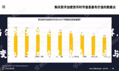 揭开宁波虚拟币案件的真相：金融科技迷航的背后故事
宁波,虚拟币,案件,金融科技/guanjianci

引言：虚拟货币的兴起与落幕
在过去的十年里，虚拟货币作为一种新兴的金融工具，迅速崛起，吸引了无数投资者的目光。然而，随着市场的狂热与投机行为的蔓延，诸多与虚拟货币相关的案件也纷至沓来。宁波虚拟币案件便是其中的一个典型案例，它不仅揭示了虚拟货币背后的复杂性，也给许多人带来了教训与反思。

宁波虚拟币案件的背景
宁波，作为中国浙江省的重要城市，近年来因其独特的地理位置和经济发展速度，吸引了众多投资者与科技创业者。随着加密货币的流行，许多本地企业与个人探讨并尝试进入虚拟货币领域。然而，类似于其他城市的发展历程，宁波也未能幸免于虚拟货币市场中的陷阱与风险。

案件的起因：诱人的承诺与不实宣传
案件发生在某家宣称能够提供高额回报的虚拟货币投资平台。这家平台以“低风险，高收益”的口号吸引了大量投资者。其运营者通过华丽的宣传手段，勾勒出一幅盈利美好的蓝图，许多人被这些诱人的承诺所吸引，纷纷投入资金，试图搭上虚拟货币的快车。

受害者的经历：损失与困惑
随着投资者的增加，平台的资金流动变得不可持续。当平台在达到一定的现金流后，开始出现了资金周转不灵的情况，很多投资者开始无法提取自己的资金。一些受害者表示，他们在最初的投资回报中尝到了甜头，但随着时间的推移，越来越多的承诺被兑现，最终不得不面对所谓的“跑路”现象。

警方的介入：调查与追责
当数十位受害者将目光投向法律，宁波警方终于重视起这一案件。经过深入调查，执法人员发现该平台存在财务造假、虚假宣传等一系列违法行为。警方迅速开展了针对平台运营者的调查行动，最终抓捕了相关嫌疑人，并冻结了部分资产。

法律与金融的交集：虚拟货币监管的缺失
宁波虚拟币案件的发生，也让人们对现有的金融监管体系产生了深深的思考。虚拟货币行业的发展远超出了一般金融监管的能力，缺乏有效的法律法规保护，让投资者在风险面前显得十分脆弱。这起案件无疑揭示了一个亟待解决的问题——如何在保证创新与发展的同时，加强对虚拟货币的监管。

案件后的反思：投资者的教训
对于受害者而言，这不仅是经济上的损失，更是心理上的创伤。许多人在案件曝光后才意识到，投资虚拟货币并非仅仅是寻求利润，而是需要具备一定的风险防范意识与专业知识。为了不再重蹈覆辙，投资者需要提高自己的金融素养，关注行业动态，理智对待市场中的每一个机会。

政策的变革：应对虚拟货币的未来
宁波虚拟币案件给政府部门敲响了警钟。随着政府对虚拟货币监管的重视，相关政策与法规的制定也逐渐上升到议程。未来，如何平衡市场的创新与风险防范，将是政策制定者面临的一大挑战。同时，公众对虚拟货币的认知亦需提升，形成健康的投资环境。

结论：在虚拟货币的世界中寻求安全
宁波虚拟币案件为我们提供了一次深刻反思的机会，让我们面对虚拟货币所带来的机遇与风险。唯有在全面了解市场与法律的基础上，才能在这个充满变数的领域中找到安全与保障。如同其他投资领域一样，理性与谨慎应成为每一位投资者的座右铭。最终，通过自身的努力与政策的完善，期望能够在未来避免类似事件的再次发生，让虚拟货币市场走向更加健康与可持续的发展道路。

在总结这一案件的经验教训时，我们应当不仅将其视作一桩个别事件，而应拓展思维，关注虚拟货币市场未来的发展趋势。投资，既是一门艺术，也是一种科学。想要在这个瞬息万变的市场中立足，唯有让理性与智慧引领我们的每一个决策。
