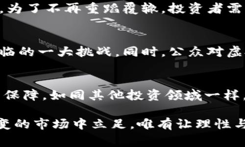 揭开宁波虚拟币案件的真相：金融科技迷航的背后故事
宁波,虚拟币,案件,金融科技/guanjianci

引言：虚拟货币的兴起与落幕
在过去的十年里，虚拟货币作为一种新兴的金融工具，迅速崛起，吸引了无数投资者的目光。然而，随着市场的狂热与投机行为的蔓延，诸多与虚拟货币相关的案件也纷至沓来。宁波虚拟币案件便是其中的一个典型案例，它不仅揭示了虚拟货币背后的复杂性，也给许多人带来了教训与反思。

宁波虚拟币案件的背景
宁波，作为中国浙江省的重要城市，近年来因其独特的地理位置和经济发展速度，吸引了众多投资者与科技创业者。随着加密货币的流行，许多本地企业与个人探讨并尝试进入虚拟货币领域。然而，类似于其他城市的发展历程，宁波也未能幸免于虚拟货币市场中的陷阱与风险。

案件的起因：诱人的承诺与不实宣传
案件发生在某家宣称能够提供高额回报的虚拟货币投资平台。这家平台以“低风险，高收益”的口号吸引了大量投资者。其运营者通过华丽的宣传手段，勾勒出一幅盈利美好的蓝图，许多人被这些诱人的承诺所吸引，纷纷投入资金，试图搭上虚拟货币的快车。

受害者的经历：损失与困惑
随着投资者的增加，平台的资金流动变得不可持续。当平台在达到一定的现金流后，开始出现了资金周转不灵的情况，很多投资者开始无法提取自己的资金。一些受害者表示，他们在最初的投资回报中尝到了甜头，但随着时间的推移，越来越多的承诺被兑现，最终不得不面对所谓的“跑路”现象。

警方的介入：调查与追责
当数十位受害者将目光投向法律，宁波警方终于重视起这一案件。经过深入调查，执法人员发现该平台存在财务造假、虚假宣传等一系列违法行为。警方迅速开展了针对平台运营者的调查行动，最终抓捕了相关嫌疑人，并冻结了部分资产。

法律与金融的交集：虚拟货币监管的缺失
宁波虚拟币案件的发生，也让人们对现有的金融监管体系产生了深深的思考。虚拟货币行业的发展远超出了一般金融监管的能力，缺乏有效的法律法规保护，让投资者在风险面前显得十分脆弱。这起案件无疑揭示了一个亟待解决的问题——如何在保证创新与发展的同时，加强对虚拟货币的监管。

案件后的反思：投资者的教训
对于受害者而言，这不仅是经济上的损失，更是心理上的创伤。许多人在案件曝光后才意识到，投资虚拟货币并非仅仅是寻求利润，而是需要具备一定的风险防范意识与专业知识。为了不再重蹈覆辙，投资者需要提高自己的金融素养，关注行业动态，理智对待市场中的每一个机会。

政策的变革：应对虚拟货币的未来
宁波虚拟币案件给政府部门敲响了警钟。随着政府对虚拟货币监管的重视，相关政策与法规的制定也逐渐上升到议程。未来，如何平衡市场的创新与风险防范，将是政策制定者面临的一大挑战。同时，公众对虚拟货币的认知亦需提升，形成健康的投资环境。

结论：在虚拟货币的世界中寻求安全
宁波虚拟币案件为我们提供了一次深刻反思的机会，让我们面对虚拟货币所带来的机遇与风险。唯有在全面了解市场与法律的基础上，才能在这个充满变数的领域中找到安全与保障。如同其他投资领域一样，理性与谨慎应成为每一位投资者的座右铭。最终，通过自身的努力与政策的完善，期望能够在未来避免类似事件的再次发生，让虚拟货币市场走向更加健康与可持续的发展道路。

在总结这一案件的经验教训时，我们应当不仅将其视作一桩个别事件，而应拓展思维，关注虚拟货币市场未来的发展趋势。投资，既是一门艺术，也是一种科学。想要在这个瞬息万变的市场中立足，唯有让理性与智慧引领我们的每一个决策。