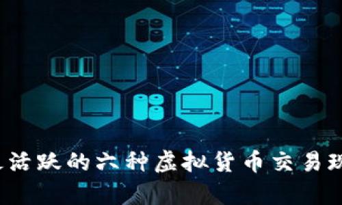 2023年全球最活跃的六种虚拟货币交易现状与趋势分析