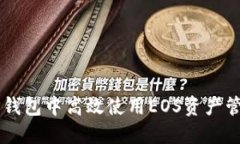 如何在TP钱包中高效使用