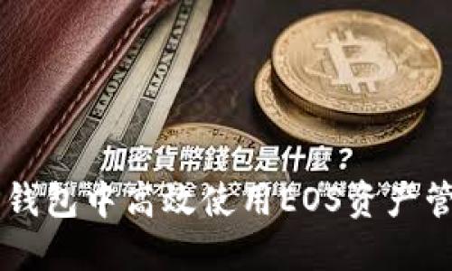 如何在TP钱包中高效使用EOS资产管理与交易