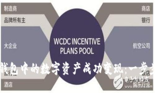 如何将TP钱包中的数字资产成功变现：一步步详解指南