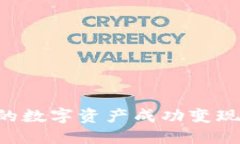 如何将TP钱包中的数字资产