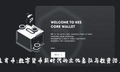 虚拟生肖币：数字货币新