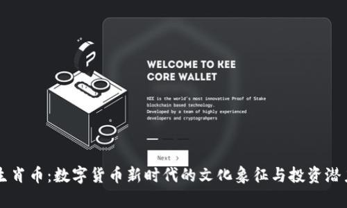 虚拟生肖币：数字货币新时代的文化象征与投资潜力分析