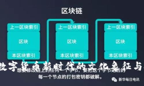 虚拟生肖币：数字货币新时代的文化象征与投资潜力分析