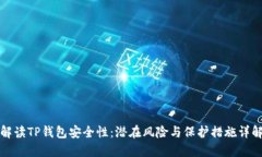 解读TP钱包安全性：潜在风