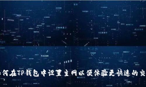 如何在TP钱包中设置主网以便体验更快速的交易