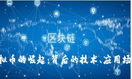 : 探索XTR虚拟币的崛起：背后的技术、应用场景与未来前景