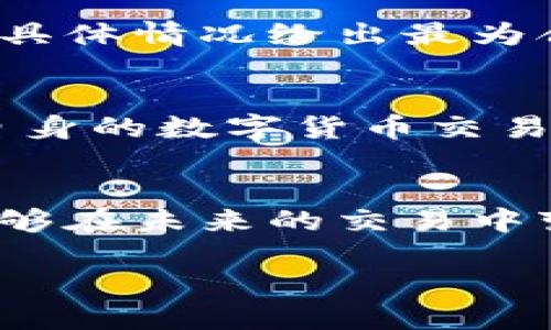 tiaoti解决TP钱包买币时遇到交易失败的详细指导/tiaoti  
TP钱包, 交易失败, 数字货币, 钱包使用/guanjianci  

引言：数字货币交易的日常挑战  
在数字货币日益普及的今天，使用TP钱包进行购买已成为了许多投资者日常的选择。然而，交易失败的情况时常发生，这无疑给用户带来了困扰。理解其中的原因，以及如何有效应对这些问题，能够帮助用户更流畅地进行交易，提高投资体验。  

第一部分：TP钱包交易失败的常见原因  
在进行数字货币交易时，用户可能会遇到多个不同的失败原因。下面列出了一些最常见的情况：  

h4网络连接问题/h4  
网络稳定性是数字货币交易的基本要求。TP钱包在进行交易时，需要通过互联网连接到区块链网络。如果用户的网络连接不稳定，可能导致交易提交失败。确保你的设备具有稳定的网络连接，是进行成功交易的前提。  

h4余额不足/h4  
在购买数字货币时，用户需要确保钱包中有足够的资金。如果资金不足，系统会提示交易失败。因此，在交易之前，检查钱包余额是至关重要的。  

h4交易费用设置不当/h4  
每笔数字货币交易通常需要支付一定的交易手续费。如果用户在TP钱包中设置的交易费用过低，可能会导致交易无法顺利处理。建议用户选择合理的手续费，以保证交易能够顺利完成。  

h4系统维护或故障/h4  
有时，TP钱包或相关区块链网络可能会因为系统维护或故障而导致无法进行交易。在这种情况下，耐心等待系统恢复是唯一的选择。  

第二部分：如何解决交易失败问题  
遇到交易失败后，用户可以采取以下措施来解决问题：  

h4检查网络连接/h4  
确保你的设备连接到一个稳定的网络，尤其是在使用移动网络时，要注意信号强度。如果有条件，建议使用Wi-Fi进行交易，以确保连接的可靠性。  

h4确认余额充足/h4  
在发起购买请求之前务必确认钱包内的余额是否足够，特别是当你需要支付交易费时。这一检查可以防止因资金不足导致的交易失败。  

h4调整交易费用/h4  
在TP钱包中，用户有能力手动设置交易费用。建议在交易时适当提高手续费，以确保交易能够优先被矿工处理，从而降低交易失败的风险。  

h4查看系统公告/h4  
定期访问TP钱包的官方网站或社交媒体，了解钱包及区块链网络的维护状态和故障更新。这可以帮助用户及时理清问题所在。  

第三部分：预防未来交易失败的方法  
在解决了当前的交易失败问题后，用户还可以采取一些预防措施，减少未来发生类似问题的几率：  

h4定期更新钱包应用/h4  
确保你的TP钱包应用程序保持最新，可以获取到最新的功能和安全性。一些交易失败的问题，可能源于软件版本的兼容性。在应用商店中检查是否有更新可用。  

h4学习市场变化/h4  
数字货币市场瞬息万变，了解市场动态，尤其是影响交易手续费的因素（如网络拥挤程度），可以帮助用户做出更明智的交易决策，避免不必要的失败。  

h4使用双重验证加强安全性/h4  
开启双重验证，可以在一定程度上提高账户的安全性，防止因账户被盗导致的资金损失。同时，安全的账户管理也有助于降低交易失败带来的财务压力。  

第四部分：如果问题依旧怎么办？  
如果用户尽了一切努力仍面临交易失败的现象，可以考虑采取进一步的措施：  

h4联系客服支持/h4  
联系TP钱包的客服，通过专业人员的指导来详细诊断问题，了解交易失败的具体原因，获取切实可行的解决方案。通常情况下，客服会根据用户的具体情况给出最为合适的建议。  

h4参与社区讨论/h4  
通过加入TP钱包的用户社区或论坛，了解其他用户的经验和解决方案。在社区中，很多问题会有已有的答案，此外，与其他用户的互动，也能提升自身的数字货币交易知识。  

总结：投资旅程中的学习与成长  
面对TP钱包买币交易失败的问题，最重要的是保持冷静，系统地分析问题。通过上述的解决方案和预防措施，用户不仅可以解决当前的问题，还能够在未来的交易中变得更加得心应手。每一次失败都是一次学习的机会，在数字货币的投资旅程中，积累经验，提升技能，才能在日益激烈的市场中立于不败之地。  

所以，当你下次在TP钱包进行交易时，记得时刻关注这些细节，做足准备，就能让你的数字货币投资之路更加顺畅畅通。