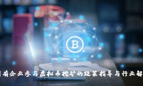国有企业参与虚拟币挖矿的政策指导与行业解析