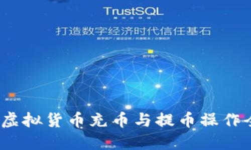 新手指南：虚拟货币充币与提币操作全流程详解