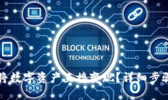 TP钱包如何将数字资产直接