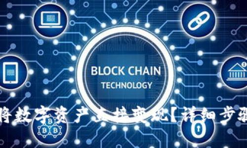 TP钱包如何将数字资产直接变现？详细步骤与实用指南