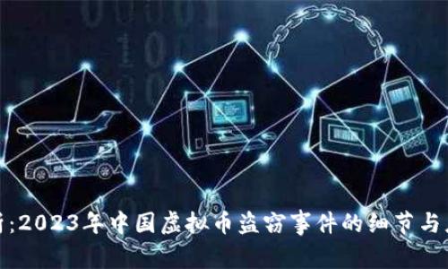 深入解析：2023年中国虚拟币盗窃事件的细节与应对措施