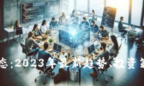 虚拟币市场动态：2023年最新趋势、投资策略与风险解析