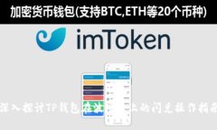 深入探讨TP钱包在波场链上