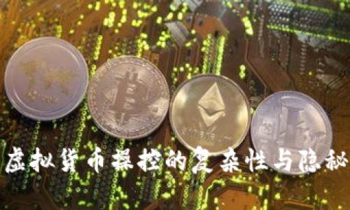 探索虚拟货币操控的复杂性与隐秘机制