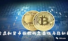 探索虚拟货币操控的复杂