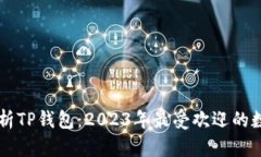 深入解析TP钱包：2023年最
