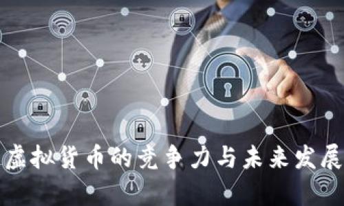 解析虚拟货币的竞争力与未来发展趋势