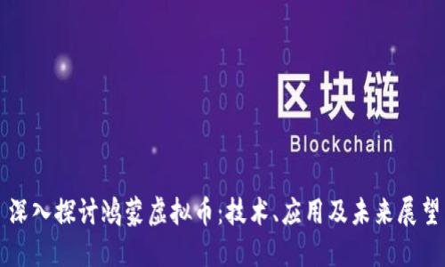 深入探讨鸿蒙虚拟币：技术、应用及未来展望