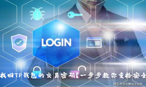 如何找回TP钱包的交易密码？一步步教你重拾安全保障