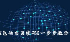 如何找回TP钱包的交易密码