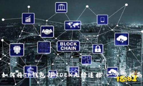 如何将TP钱包与MDEX无缝连接：一步步指南