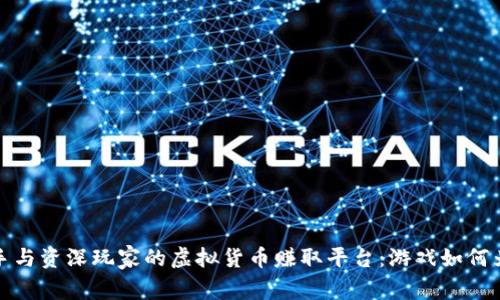 探索适合新手与资深玩家的虚拟货币赚取平台：游戏如何为你带来收益