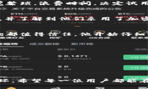 关于t p钱包被授权查询的详细解析与注意事项

t p钱包, 资金安全, 授权查询, 匿名交易/guanjianci

引言：走进t p钱包的世界
近年来，区块链技术的迅速发展为数字支付工具带来了新的机遇和挑战。t p钱包，作为一种新兴的数字货币钱包，因其便捷性和匿名性受到了广大用户的青睐。然而，随着使用人数的增加，关于钱包授权、资金安全和隐私保护的问题也逐渐浮出水面。特别是“授权查询”这一概念，更是成为了用户关注的焦点。

t p钱包的基本概念
t p钱包是一种用于存储、转账和接收数字货币的工具。与传统银行相似，t p钱包可以通过网络进行各种交易，但是它不受任何政府或金融机构的控制，这使得它具备一定的隐私保护和去中心化优势。
在t p钱包中，用户通过公钥和私钥进行资金管理，公钥相当于银行账号，大家可以通过它向你转账，而私钥则保护着你的资金安全，只有掌握私钥的人才能对钱包中的资金进行操作。

什么是授权查询？
授权查询指的是用户允许某个应用或服务访问他们在t p钱包中的某些信息，比如余额、交易记录等。这种授权一方面便利了用户，打造了更为个性化的服务体验；另一方面，也带来了安全隐患。只有在确认了应用的可靠性和安全性后，用户才应该进行授权。

授权查询的好处
1. **便捷性**：授权查询可以减少用户手动输入认证信息的过程，使得用户能够更快速地进行交易与查询，从而提升用户体验。
2. **个性化服务**：通过授权查询，第三方应用可以根据用户的具体需求，为用户定制个性化的服务，提升满意度。
3. **实时的交易反馈**：授权查询允许应用及时获取用户的交易状态和钱包余额，从而在进行相关操作时，提供更快速、更准确的反馈。

安全性考虑：如何保护你的钱包？
尽管授权查询带来了便利，但安全性仍然是使用t p钱包的最高优先事项。以下是几点建议：
1. **选择可信的应用**：在授权任何第三方应用访问你的钱包信息之前，务必审查其声誉和用户评价。建议使用已获得业界认可和评价良好的应用。
2. **定期更改密码**：定期更新t p钱包的安全密码，为钱包设置复杂度高的密码，以增加安全性。
3. **启用双重认证**：如果可能的话，建议开启钱包的双重认证功能。这一额外层面的验证将进一步确保你的资金安全。

用户体验：授权查询的案例分析
考虑到实际应用中的各种情况，我们来看几个实际案例：用户A、用户B和用户C的经历，不同的授权查询场景给他们的使用体验带来了什么样的变化。
**案例1：用户A的便捷交易体验**
用户A是一位频繁使用t p钱包进行资金交易的小额投资者。每次交易前，他都需要查看余额和最近的交易记录。他最初采用手动查询的方式，感觉繁琐，浪费时间。决定试用某个第三方交易平台后，他进行了授权查询。结果是，他可以在几秒钟内获取到所有需要的信息，直接在 platform上完成交易，极大提高了效率。

**案例2：用户B的隐私担忧**
用户B是一位极度重视隐私的用户。在尝试某个充值应用时，因应用请求了钱包授权查询，他对此感到十分不安。他认真调查了该应用的安全政策，并了解到他们采用了加密技术保护用户数据。经过反复思考，用户B最终选择授权，享受到便捷的充值体验，同时保障了自己的隐私。

**案例3：用户C的安全教训**
用户C刚开始使用t p钱包，就在一次活动中随意授权给一个不知名的第三方应用，结果遭遇了资金损失。该事件让他领悟到，不是所有的授权查询都值得信任。他开始仔细审查所有的应用和权限请求，力求保护自己的资产。

未来展望：t p钱包与授权查询的趋势
随着区块链技术的不断进步，t p钱包和授权查询的应用场景将变得更加多样化。我们可以期待以下几种趋势：
1. **更加严格的安全认证**：未来的钱包应用将加强对授权请求的审核，确保用户信息和资金的安全。
2. **智能合约的应用**：通过智能合约，用户可以在达成特定条件时自动授权给相关应用，而无需手动干预，大大提升用户体验。
3. **更多元化的支付场景**：随着商家对数字货币的接纳程度提升，t p钱包的使用场景将越来越广泛，授权查询的需求自然也会随之增加。

结语：智慧选择与理性对待
在t p钱包使用的每个环节中，用户都应保持警惕，明智选择授权查询。这不仅关乎自身资金的安全，更是探索数字货币与金融科技未来的重要一环。希望每一位用户都能在享受便利的同时，切勿忽视安全。希望本文能为你提供清晰的思路，助你在t p钱包的世界中游刃有余。