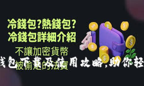 全方位解析：TP钱包下载及使用攻略，助你轻松管理数字资产