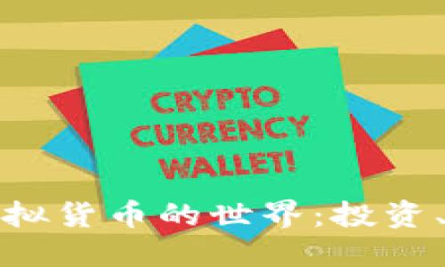 深入探索币圈虚拟货币的世界：投资、风险与未来趋势